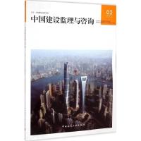[M]中国建设监理与咨询-9787112177745
