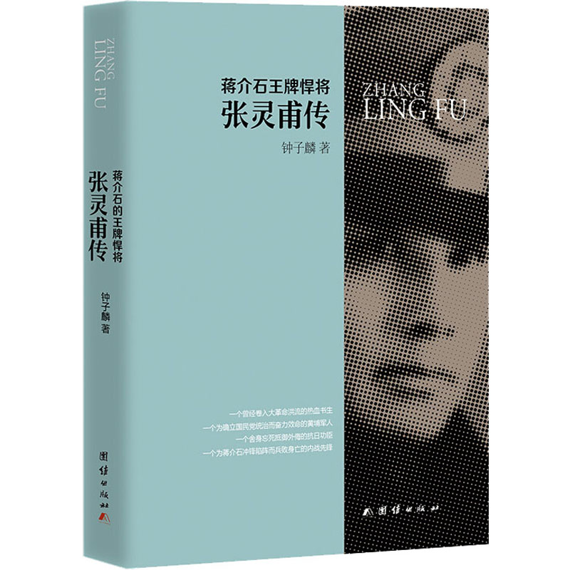 [M]蒋介石王牌悍将张灵甫传-9787802143487