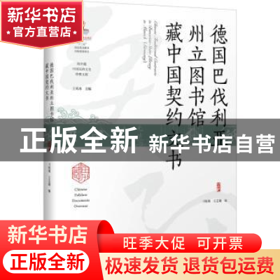 正版 德国巴伐利亚州立图书馆藏中国契约文书 刁统菊 陕西师范大