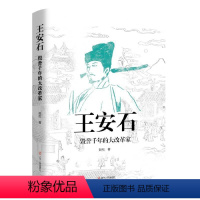 [正版]王安石:毁誉千年的大改革家赵松王安石生平事迹普通大众书哲学宗教书籍
