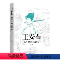 [正版]王安石:毁誉千年的大改革家赵松王安石生平事迹普通大众书哲学宗教书籍