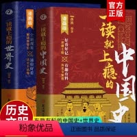 [正版]全2册 一读就上瘾的中国史+一读就上瘾的世界史 读就上瘾的中国史趣说中国史一本书简读懂历史近代史通史类书籍历史
