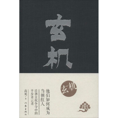 [M]玄机-9787506380874