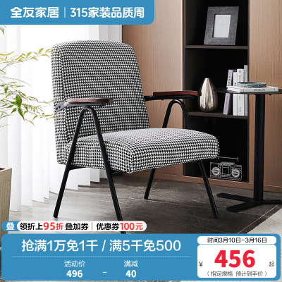 [休闲家具]全友家居 现代时尚单人椅 千鸟格布艺面料 高回弹海绵软包单人沙发椅