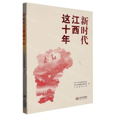 [N]新时代江西这十年(2012-2022)-9787210140856