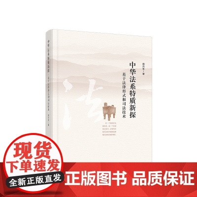 正版 中华法系特质新探:基于法律形式和司法技术 胡兴东著 人民出版社