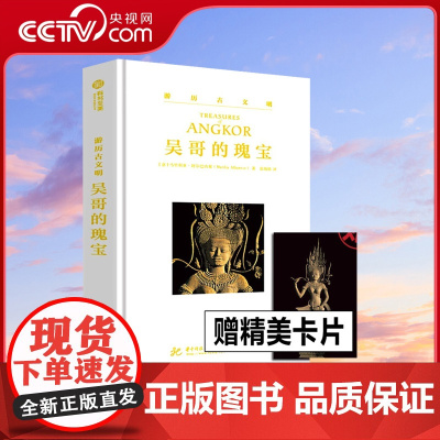 [央视网]吴哥的瑰宝 游历古文明系列 吴哥艺术指南50多个吴哥遗址的深度巡礼500余张高清图还原高棉盛世书籍YS