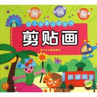 正版新书]剪贴画(幼儿启蒙必读全书)/亲子手工游戏系列海豚传媒9