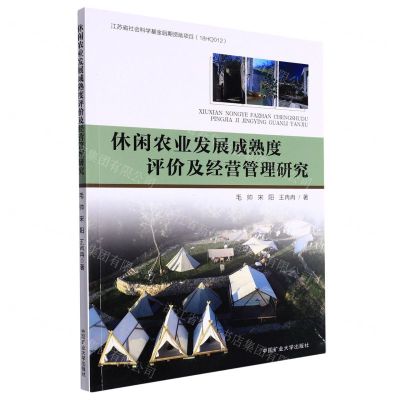 [N]休闲农业发展成熟度评价及经营管理研究-9787564652845