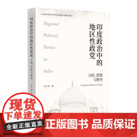 印度政治中的地区性政党 分配、联盟与精英 童宇韬 著 时事出版社 政治理论 中国政治 9787519506353