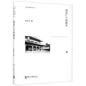 [N]胡居仁与陈献章(精)/文化中国研究丛书-9787554017692