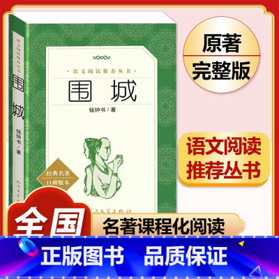 [完整版]围城.人民文学出版社 [正版]简爱书籍原着 夏绿蒂勃朗特着人民教育出版社九年级下册语文必读文学经典书目完整版无