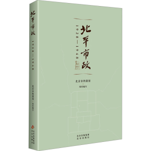 [N]北平市政 1928-1948-9787200186529