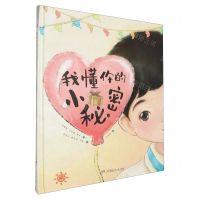 [N]我懂你的小秘密(精)-9787556275243