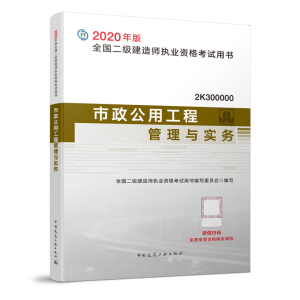 正版新书]全国二级建造师执业资格考试用书•市政公用工程管理与