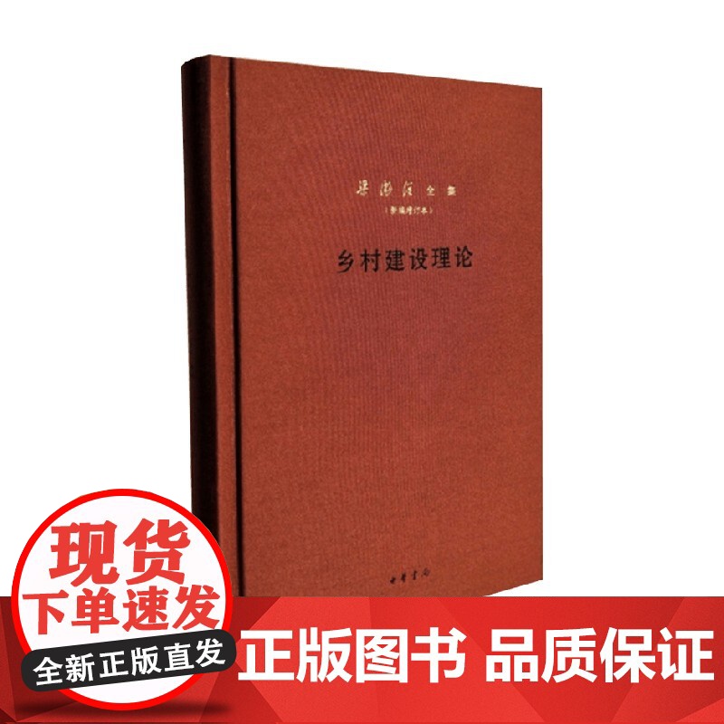 梁漱溟全集 乡村建设理论 新编增订本精装 梁漱溟 著 社会科学