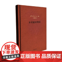 梁漱溟全集 乡村建设理论 新编增订本精装 梁漱溟 著 社会科学