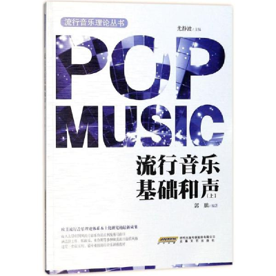 醉染图书流行音乐基础和声9787539658667