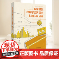 正版2025新 数字媒体对数字经济活动影响作用研究 李韵著 学林出版社 传播学与经济学交叉研究学术成果图书籍978754