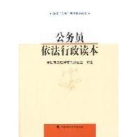 正版新书]“六五”普法读本:公务员依法行政读本应松年97875620
