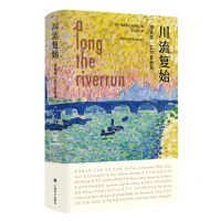 [N]川流复始(理查德·艾尔曼随笔)(精)-9787532789665