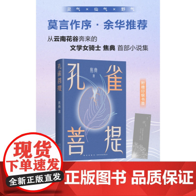 2023豆瓣年度书单]孔雀菩提 焦典 莫言作序 余华 似真似幻的云南雨林故事破空而来 文学小说集 我在岛屿读书 新经典书