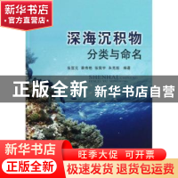 正版 深海沉积物分类与命名 张富元[等]编著 海洋出版社 97875027