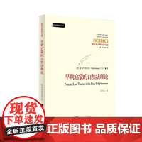 正版 早期启蒙的自然法理论 T. J. Hochstrasser 9787513016018 知识产权出版社