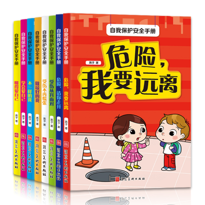 醉染图书自我保护安全手册(8册)9787531094678