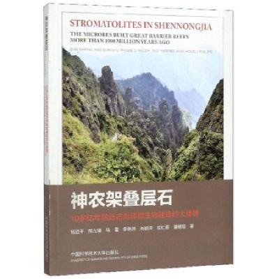 正版新书]神农架叠层石:10多亿年前远古海洋微生物建造的大堡礁