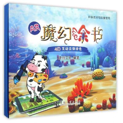 正版新书]AR魔幻涂书(全3册)捷创文化 著9787564924751