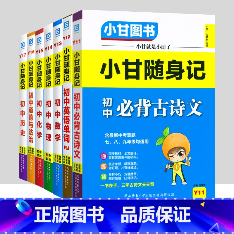 初中随身记-全套7科 初中通用 [正版]小甘图书小甘速记初中英语语法文言文数学物理化学生物历史政治全套 小甘随身记古诗文