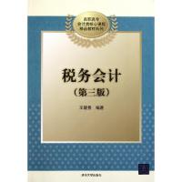 正版新书]税务会计(第3版)/高职高专会计类核心课程精品教材系列
