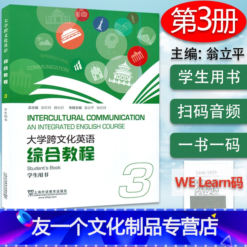 [友一个正版]大学跨文化英语 综合教程 3 学生用书 附电子音频及数字课程 翁立平 编 上海外语教育出版社 97875