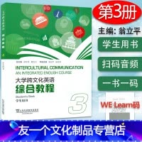 [友一个正版]大学跨文化英语 综合教程 3 学生用书 附电子音频及数字课程 翁立平 编 上海外语教育出版社 97875