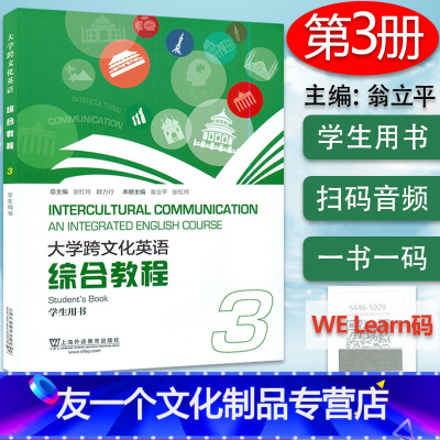 [友一个正版]大学跨文化英语 综合教程 3 学生用书 附电子音频及数字课程 翁立平 编 上海外语教育出版社 97875