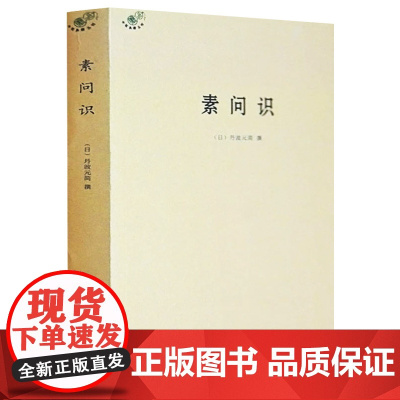 素问识 日 丹波元简 撰中医基础理论中医典籍伤寒论辑义中医典籍丛刊书籍