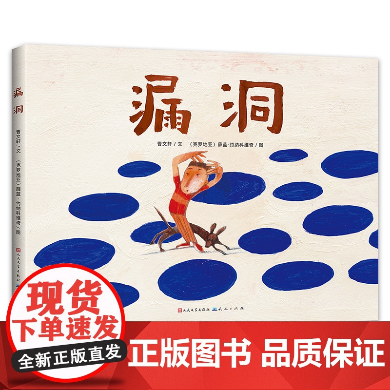 漏洞(曹老师绘本作品,本书深入浅出探讨谎言话题,培养诚实守信好品格)