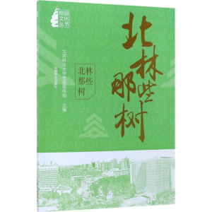 醉染图书北林那些树9787503892899
