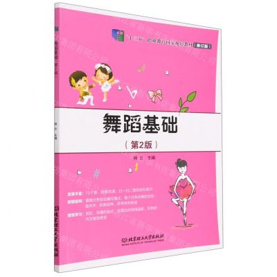 [N]舞蹈基础(第2版修订版十三五职业教育国家规划教材)-9787576310405