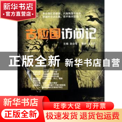 正版 古应国访问记 赵会军主编 中国国际广播出版社 9787507832