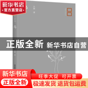 正版 乌 吕新著 北岳文艺出版社 9787537854252 书籍