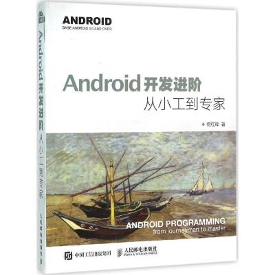 正版新书]Android开发进阶:从小工到专家何红辉9787115415912