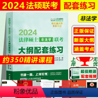 ]主观题突破·(非法学) [正版]人大法硕绿皮书2024法律硕士联考考试大纲配套练习标准化题库主观题突破大纲要点解析
