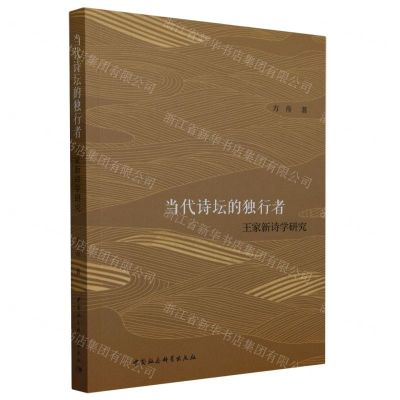 [N]当代诗坛的独行者(王家新诗学研究)-9787522719399
