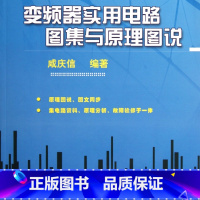变频器实用电路图集与原理图说(第2版) [正版]变频器实用电路图集与原理图说(第2版)