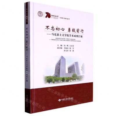 [N]不忘初心勇毅前行--马克思主义学院学术成果汇编(精)/地学文库丛书-9787562554110
