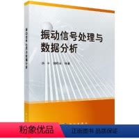 [正版]振动信号处理与数据分析