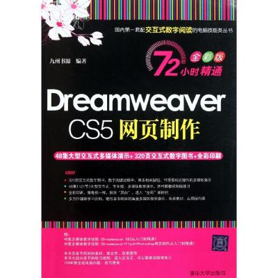 [M]Dreamweaver CS5网页制作(72小时精通(全彩版))-9787302258629
