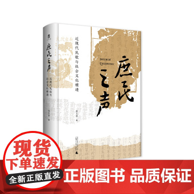 大学问·庶民之声:近现代民歌与社会文化嬗递 周玉波/著 文化 民歌 唱本 近现代文学史 广西师范大学出版社